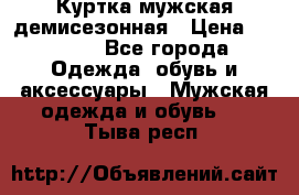 Куртка мужская демисезонная › Цена ­ 1 000 - Все города Одежда, обувь и аксессуары » Мужская одежда и обувь   . Тыва респ.